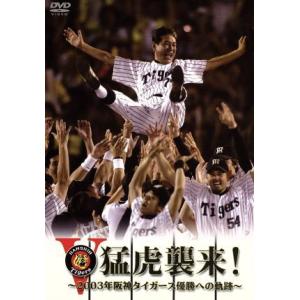 猛虎襲来！−２００３年阪神タイガース優勝への軌跡−／阪神タイガース