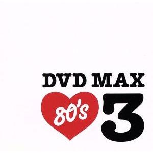 DVD MAX 80’s 3/(オムニバス)
