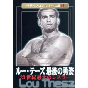 世界のプロレス レトロ編 #2 鉄人ルーテーズ/ルーテーズ - 最安値