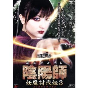 陰陽師 妖魔討伐姫 3/熊澤尚人(脚本、監督),安藤希,瑠川あつこ,小田切理沙