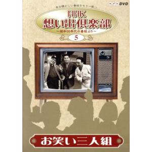 NHK想い出倶楽部〜昭和30年代の番組より〜(5...の商品画像
