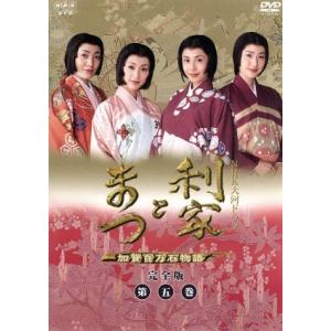 利家とまつ 加賀百万石物語 完全版 第五巻／唐沢寿明松嶋菜々子反町隆史香川照之酒井法子山口祐一郎天海祐希竹山洋 （脚本、原作の商品画像