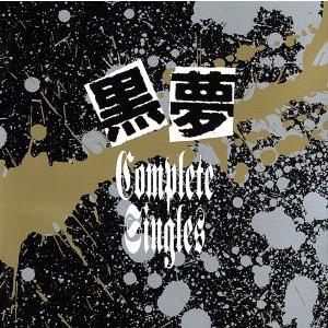 コンプリート・シングルズ ＜CCCD＞／黒夢