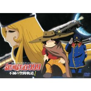 銀河鉄道999 TV-SPECIAL DVD-BOX「時の輪の旅人」/ 2003.09.18 / フジ