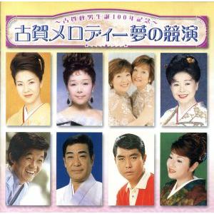 〜古賀政男誕生100年記念〜::古賀メロディー夢の競演/(オムニバス),中村美律子,村田英雄,