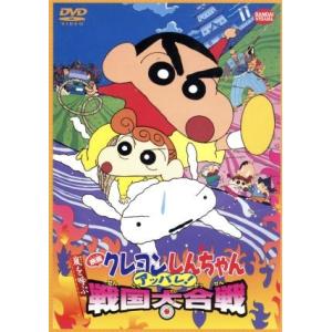 映画 クレヨンしんちゃん 嵐を呼ぶアッパレ！戦国大合戦/臼井儀人(原作),本郷みつる(監督),