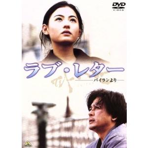 ラブ・レター〜パイランより〜/ソン・ヘソン(脚本)(監督),チェ・ミンシク,セシリア・チャン,ソン