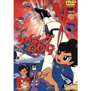 サイボーグ009/石ノ森章太郎(原作),芹川有吾(監督),太田博之,ジュディ・オング[翁倩玉]