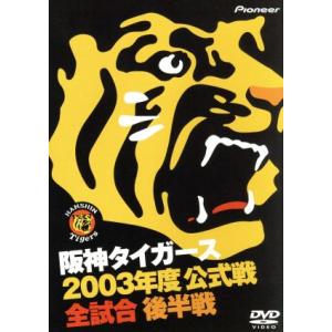 阪神タイガース　２００３年度公式戦　全試合　後半戦／阪神タイガース