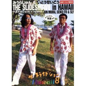 ザ・スライドショー　８　ｉｎ　ＨＡＷＡＩＩ　公認ブートレグ盤付き／みうらじゅん＆いとうせいこう