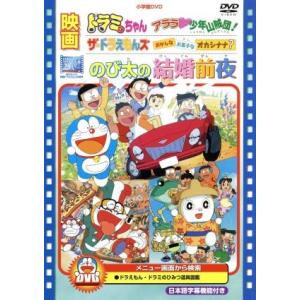 映画のび太の結婚前夜／ザ・ドラえもんズ　おかしなお菓子なオカシナナ？／ドラミちゃん　アララ・少年山賊...