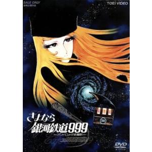 さよなら銀河鉄道999-アンドロメダ終着駅-/松本零士(企画、構成),りんたろう,山浦弘靖,小松原一...