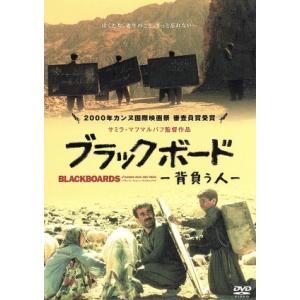 ブラックボード　背負う人／サミラ・マフマルバフ（脚本、監督）,サイード・モハマディ,バフマン・ゴバデ...