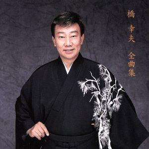 橋幸夫 全曲集/橋幸夫