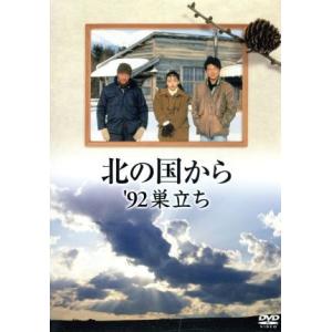 北の国から ’92 巣立ち/田中邦衛,吉岡秀隆,中嶋朋子,岩城滉一,横山めぐみ,緒形直人