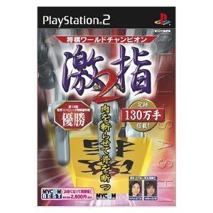 将棋ワールドチャンピオン　激指２　ＭＹＣＯＭ　ＢＥＳＴ（再販）／ＰＳ２