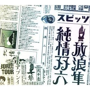 放浪隼純情双六　Ｌｉｖｅ２０００−２００３／スピッツ