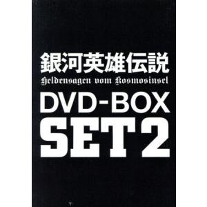 銀河英雄伝説 DVD-BOX SET2の高価買取価格