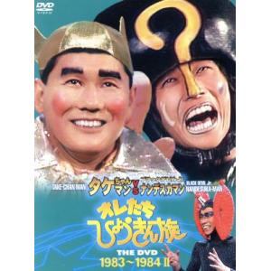 オレたちひょうきん族 THE DVD(1983〜1984)II/ビートたけし,明石家さんま,島田紳助...
