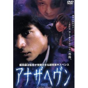 アナザヘヴン/江口洋介市川実和子原田芳雄飯田譲治 (監督) - 最安値