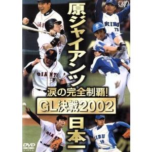 涙の完全制覇！　原ジャイアンツ日本一　ＧＬ決戦２００２／読売巨人軍