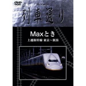 【中古】 Hi-vision 列車通り Max とき 上越新幹線 東京~新潟 [DVD] Hi-Vision 列車通り Maxとき 上越新幹線 東京〜新潟 (鉄道) - 最安値