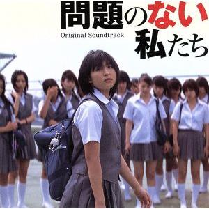映画 問題のない私たち オリジナルサウンドトラッ...の商品画像