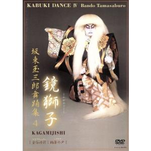 坂東玉三郎舞踊集4 鏡獅子/坂東玉三郎