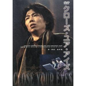 クローズ・ユア・アイズ[2DVD]/演劇集団キャラメルボックス