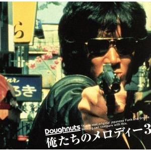 俺たちのメロディー3/(オムニバス)