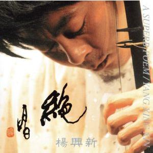 絶唱/楊興新(胡弓)