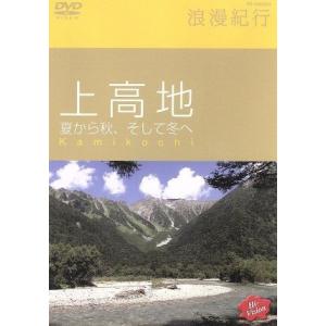 Hi-vision浪漫紀行「上高地 夏から秋、そ...の商品画像