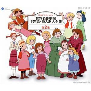 中古CD3枚組 『 「世界名作劇場」 名作アニメ主題歌大全集〜オリジナル