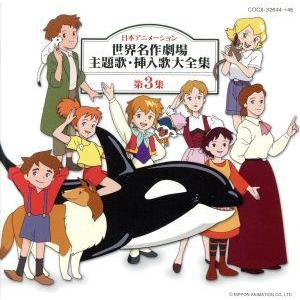 日本アニメーション 世界名作劇場主題歌挿入歌大全集 第3集 