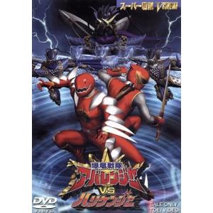 爆竜戦隊アバレンジャーVSハリケンジャー/八手三郎 (原作) 西興一朗