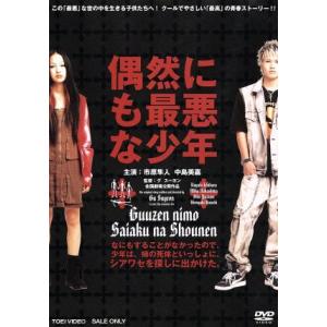 偶然にも最悪な少年/グスーヨン (監督) 市原隼人中島美嘉池内博之矢沢
