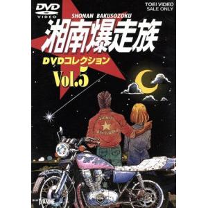 湘南爆走族 DVDコレクション VOL.5/吉田聡 (キャラクターデザイン