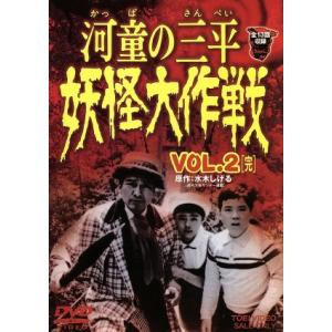 河童の三平 妖怪大作戦 VOL.2/水木しげる(原作),金子吉延,牧冬吉,松井八知栄,潮健児