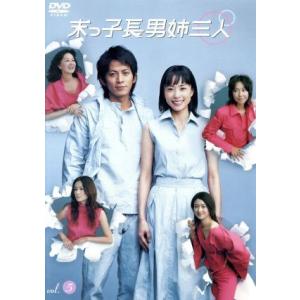 岡田准一深津絵里末っ子長男姉三人 DVD 全巻 末っ子長男姉三人 VOL.5/深津絵里岡田准一賀来千香子原田知世小雪岸