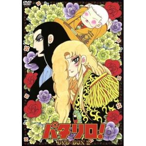 パタリロ ｄｖｄ ｂｏｘ ２ 魔夜峰央 原作 青木望 音楽 白石冬美 パタリロ 曽我部和行 バンコラン 藤田淑子 マライヒ 戸田恵子 ジャダ 上 Bookoff Online ヤフー店 通販 Yahoo ショッピング