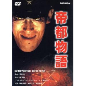 帝都物語/実相寺昭雄 (監督) 勝新太郎嶋田久作原田美枝子石田純一姿