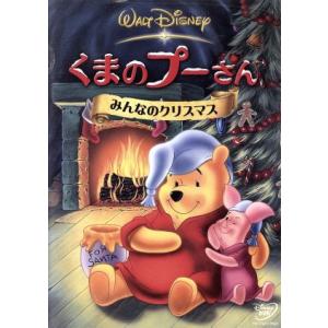 くまのプーさん/みんなのクリスマス/(ディズニー)