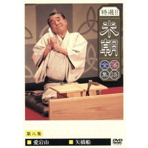 特選!!米朝落語全集(8)/桂米朝[三代目]