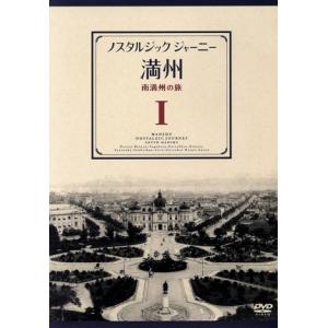 ノスタルジック・ジャーニー 満州1〜南満州の旅〜/(趣味/教養)　