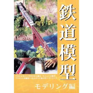 鉄道模型　モデリング編／（趣味／教養）｜bookoffonline2