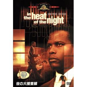 夜の大捜査線/シドニー・ポワチエ,ノーマン・ジュイソン(監督),ロッド・スタイガー,ウォーレン・オー...