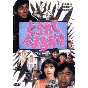 とられてたまるか!?/萩庭貞明(監督),武田鉄矢,田中美佐子,吉田雅子,明石家さんま,井上堯之