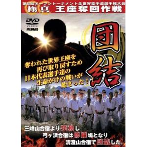 極真会館　第８回全世界空手道選手権大会（１）団結　２００３．１１．１−３　東京都体育館／（格闘技）,...