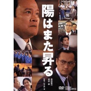 陽はまた昇る/西田敏行,渡辺謙,緒形直人,真野響子,仲代達矢,篠原涼子,佐藤正明(原作