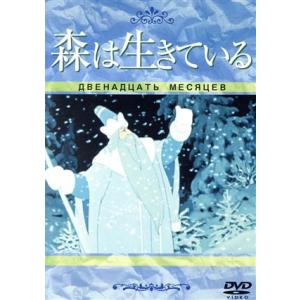 森は生きている/Sマルシャーク 【原作】 イワンイワノフ=ワノ 森は生きている/Sマルシャーク 【原作】 イワンイワノフ=ワノ